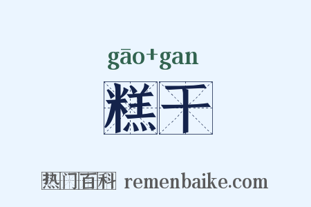糕干是什么意思的图片